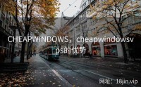 CHEAPWINDOWS，cheapwindowsvps的优势