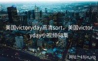 美国victoryday高清sort，美国victoryday小视频68集