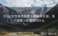 可以c女性角色拔萝卜的游戏手游，有个拔萝卜的游戏叫什么