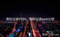 骨科父亲POH，骨科父亲poh父债