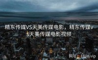 精东传媒VS天美传媒电影，精东传媒vs天美传媒电影视频