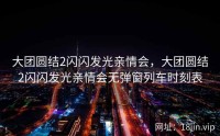 大团圆结2闪闪发光亲情会，大团圆结2闪闪发光亲情会无弹窗列车时刻表