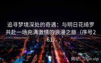 追寻梦境深处的奇遇：与明日花绮罗共赴一场充满激情的浪漫之旅（序号261）