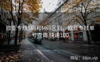 欧亚专线S码和M码区别，欧亚专线单号查询 快递100