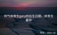 帅气体育生gary的出生日期，体育生最帅