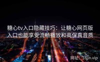 糖心tv入口隐藏技巧：让糖心网页版入口也能享受流畅播放和高保真音质