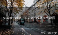 51788一起草，51788一起草在线观看