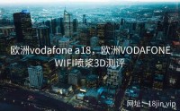 欧洲vodafone a18，欧洲VODAFONEWIFI喷浆3D测评