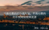 不用付费的打扑克网站，不用付费的打扑克网站视频资源