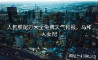 人狗胶配方大全免费天气预报，马和人女配