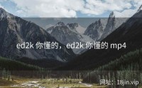 ed2k 你懂的，ed2k 你懂的 mp4