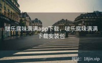 啵乐腐味满满app下载，啵乐腐味满满下载安装包