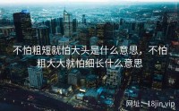 不怕粗短就怕大头是什么意思，不怕粗大大就怕细长什么意思