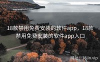18款禁用免费安装的软件app，18款禁用免费安装的软件app入口