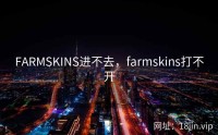 FARMSKINS进不去，farmskins打不开