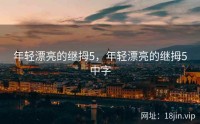 年轻漂亮的继拇5，年轻漂亮的继拇5中字
