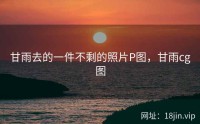 甘雨去的一件不剩的照片P图，甘雨cg图