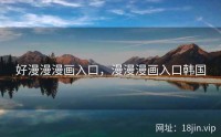 好漫漫漫画入口，漫漫漫画入口韩国