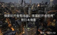 情窦初开含苞待放，情窦初开含苞待放日本电影