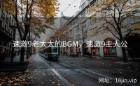 速激9老太太的BGM，速激9主人公