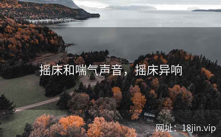 摇床和喘气声音,摇床异响 摇床和喘气声音,摇床异响