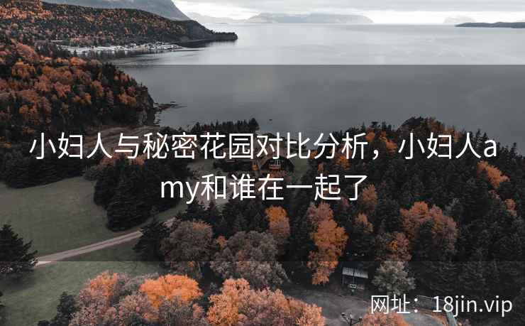 小妇人与秘密花园对比分析,小妇人amy和谁在一起了 小妇人与秘密花园对比分析,小妇人amy和谁在一起了
