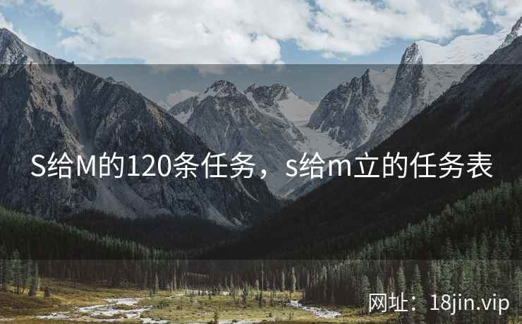 S给M的120条任务，s给m立的任务表