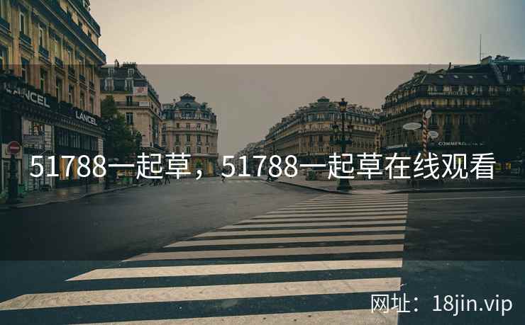 51788一起草，51788一起草在线观看