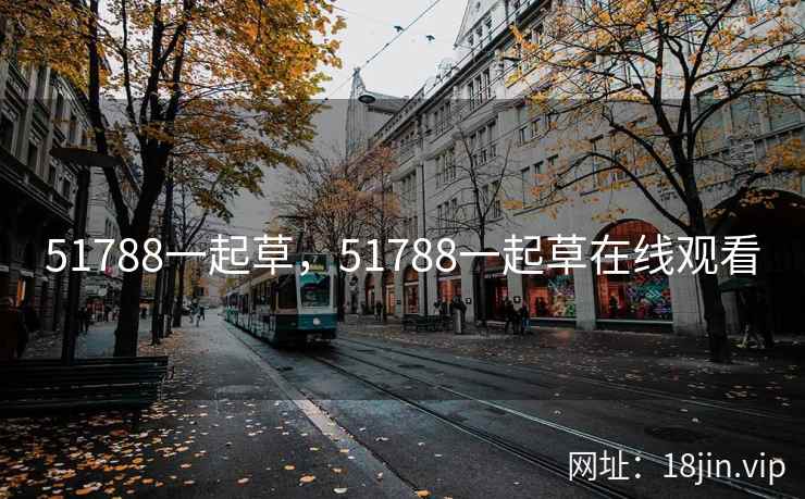 51788一起草，51788一起草在线观看