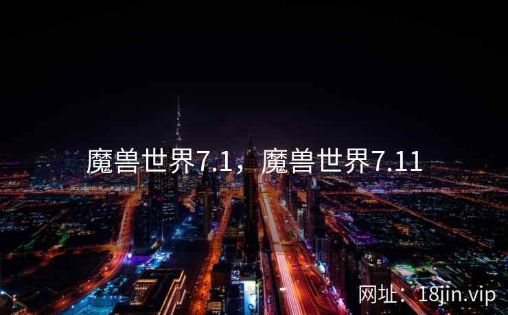 魔兽世界7.1,魔兽世界7.11 魔兽世界7.1,魔兽世界7.11