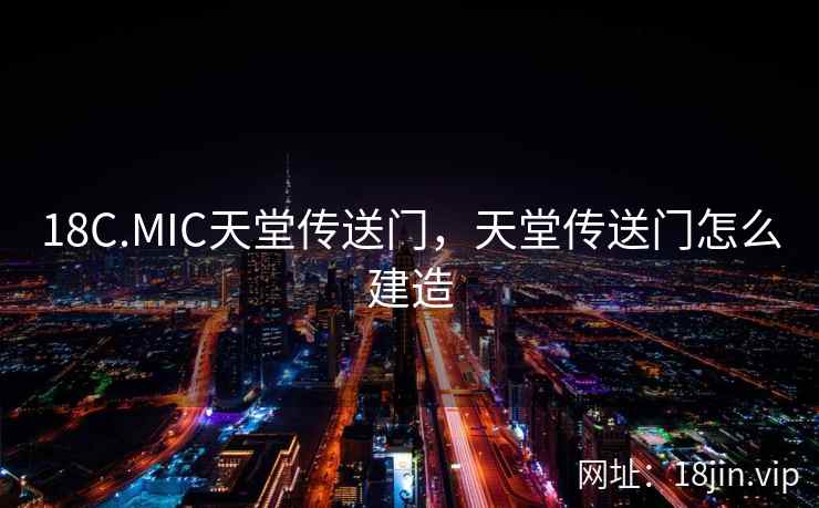 18C.MIC天堂传送门,天堂传送门怎么建造 18C.MIC天堂传送门,天堂传送门怎么建造