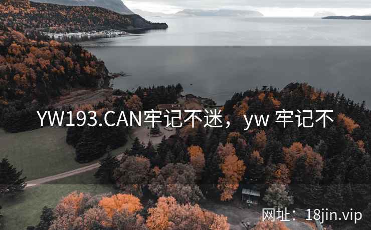YW193.CAN牢记不迷,yw 牢记不 YW193.CAN牢记不迷,yw 牢记不