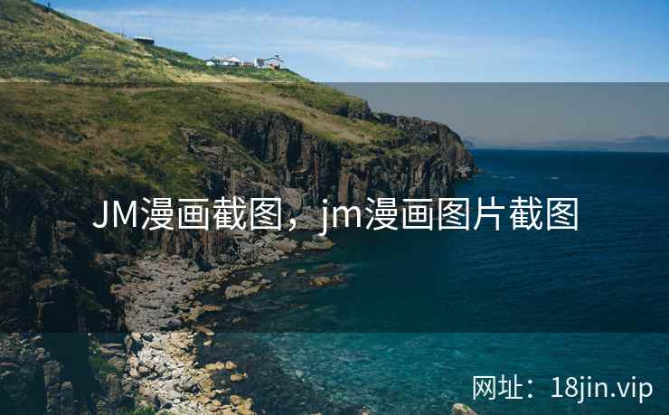 JM漫画截图,jm漫画图片截图 JM漫画截图,jm漫画图片截图