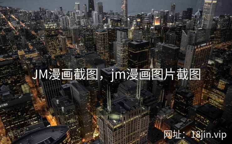 JM漫画截图,jm漫画图片截图 JM漫画截图,jm漫画图片截图