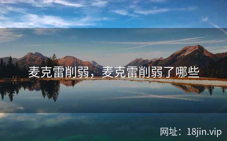 麦克雷削弱,麦克雷削弱了哪些 麦克雷削弱,麦克雷削弱了哪些