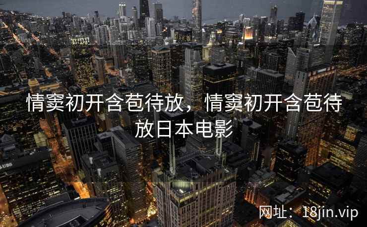 情窦初开含苞待放，情窦初开含苞待放日本电影