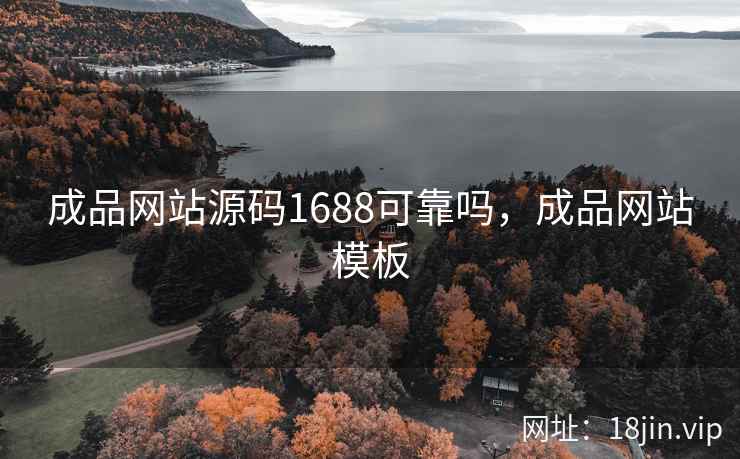成品网站源码1688可靠吗,成品网站模板 成品网站源码1688可靠吗,成品网站模板