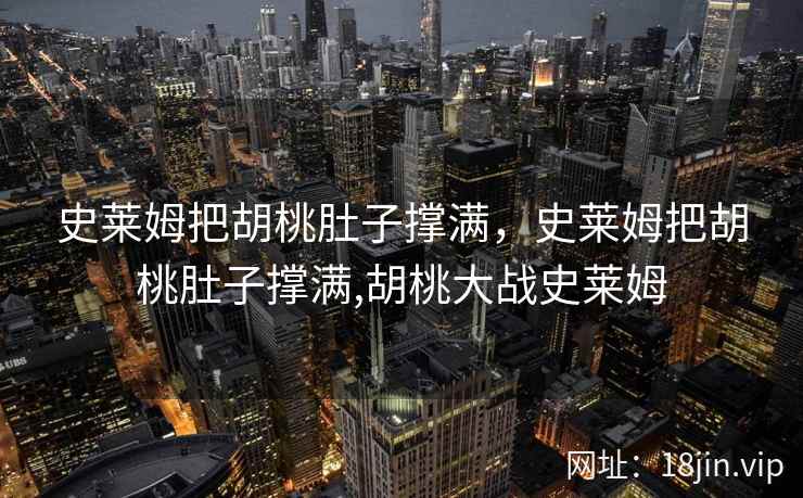史莱姆把胡桃肚子撑满，史莱姆把胡桃肚子撑满,胡桃大战史莱姆